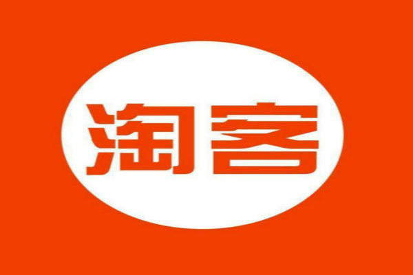 淘寶客團長推廣有用嗎